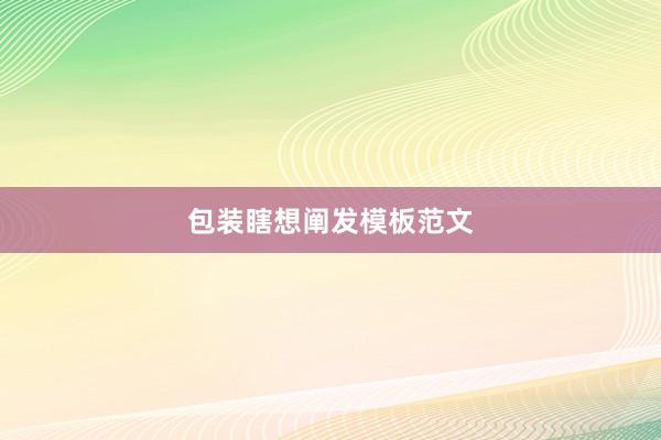 包装瞎想阐发模板范文