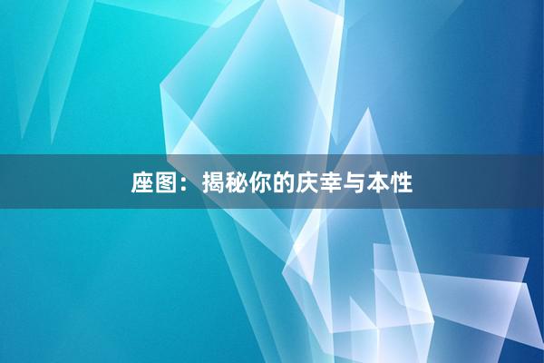 座图：揭秘你的庆幸与本性