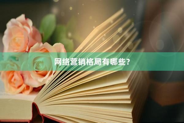 网络营销格局有哪些？