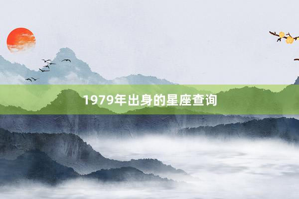 1979年出身的星座查询