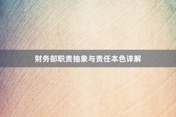 财务部职责抽象与责任本色详解